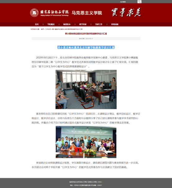 C:\Users\admin\Desktop\戴老师教学成果奖\（马克思主义学院）教学成果奖提供支撑材料\支撑材料\2.2016年以来参加全国各类教学改革交流会汇报\1.黄小惠老师应邀到北京印刷学院做教学设计汇报.png